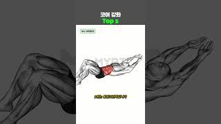 코어 좋아지는 Top 5