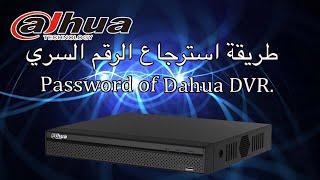 Comment recuperer mot de pass Dahua DVR طريقة استرجاع كلمة مرور جهاز