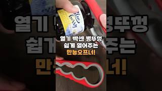 갖고있으면 남편보다 든든하다는 주방용품 #리뷰 #만능오프너