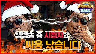 파워볼 실시간 생방송 중 시청자와 싸움?