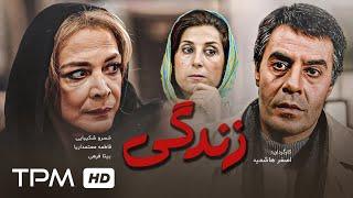 فاطمه معتمدآریا، خسرو شکیبایی و بیتا فرهی در فیلم سینمایی زندگی - Persian Movies Zendegi