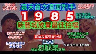 【廣東話】1985年番外篇05（上集）- 嘉禾首次正面迎敵，洪金寶掛帥加大成龍戲份，一年推出兩部福星！新藝城有何應對之策？徐克為何拒拍《最佳拍檔4》？曾志偉過檔嘉禾會否影響戰局？