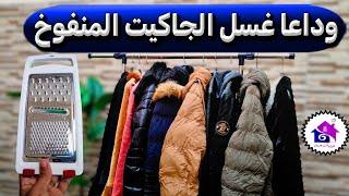 وداعا غسل الجاكيت المنفوخ  تدابير منزلية لتنظيف الجاكيت البامب ( بدون غسيل )