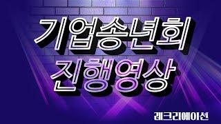 기업행사 송년회 레크리에이션 사회자 노성민 MC