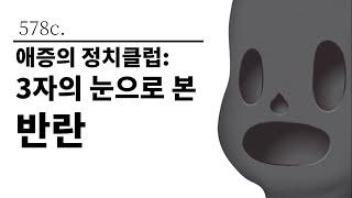 [그것은 알기 싫다]578c. 애증의 정치클럽:3자의 눈으로 본 반란