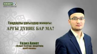 Арғы дүние бар ма? - Ғазиз Ахмет