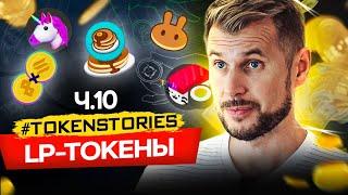 LP-токены - что это такое и как на них заработать | Token Stories Ч.10