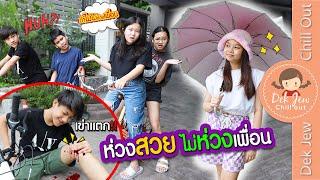 ห่วงสวย ไม่ห่วงเพื่อน | ละครเด็กจิ๋ว