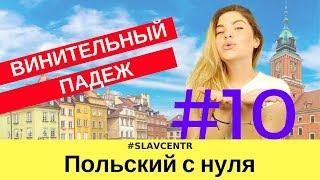 Польский с нуля | САМЫЙ нужный падеж - BIERNIK (винительный) #10