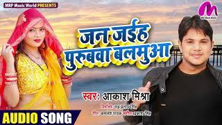 Audio​ | जन जइहS पुरुबवा बलमुआ| #Akash Mishra New Song |Jan Jaiha Purubwa Balamua || Bhojpuri Song