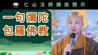 一句彌陀 包羅佛教 ~ 仁山法師講座開示