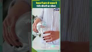 Common Causes Of Foamy Urine: पेशाब में झाग हो सकता है गंभीर बीमारी का संकेत