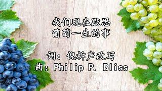 北714 我们现在默思，葡萄一生的事