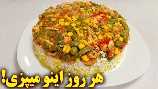 پلو مخلوط سبزیجات و مرغ | آموزش آشپزی ایرانی |  persian cuisine