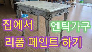 (광고)버린가구 재활용 하기(furniture Recycling)#가구리폼#가구페인트#엔틱가구#DIY  worn-out furniture