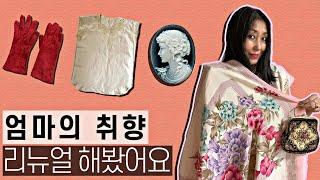 [스토리텔링]엄마의 옷장에서 찾은 보물 아이템 10가지 | 엄마의 물건들로 멋내기  | 엄마의 취향으로 내는 멋 | Looking into Mom's Wardrobe