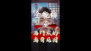 《金瓶梅》④ 西门庆的离奇死因#中国历史知识 #文化 #潘金莲 #水浒传 #刘心武 #性爱 #做爱 #古代 #故事 #读书 #妓院 #情欲 #色情 #好书分享 #古代文学