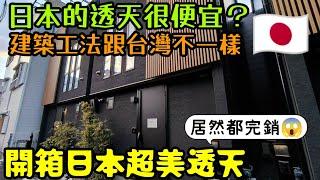 ［來去日本買透天］日本的房子很便宜？來開箱日本超有質感的透天居然都完銷...日本房產達人 東京買房 名古屋 橫濱 沖繩 首爾 北京 上海 台北參考