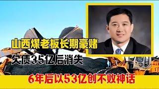 山西煤老板：35億巨債消失，6年后創造53億不敗神話！驚人逆轉！ #家庭故事 #感人故事 #真实事件 #社会热点 #情感故事