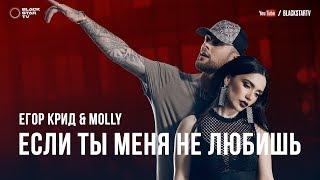 #ЕК & #MOLLY_Если ты меня не любишь премьера клипа_2017