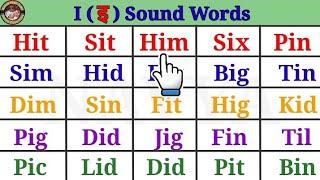 I Sound Words | Learn phonics | Vowel i sound words | Three Letter Words