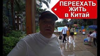 Как переехать жить в Китай /в нормальное время/ подробно и примеры