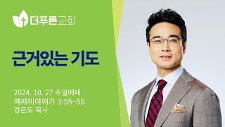 근거있는 기도 | 강은도 목사 | 더푸른교회 주일예배