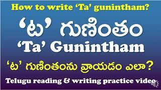 'Ta' Gunintham-‘ట’ గుణింతం | How to read & write ‘Ta’ gunintham? | Telugu Writing Practice Video