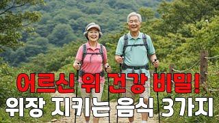60대 어르신 위 건강에 좋은 식단 3가지 ( 복부팽만·속 더부룩함 해결 )