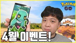 집에서 레이드 가능? 4월 만우절 이벤트 소식![쌈밥tv][포켓몬고]