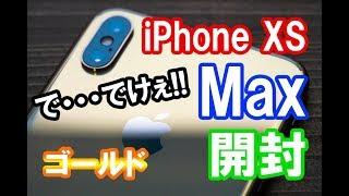 【開封】iPhone XS Maxのサイズがマジで半端ない！！デカい！！