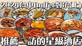 2024台中Buffet對決(上) 推薦二訪的星級酒店 #台中吃到飽 #吃到飽 #Buffet #TaiwanBuffet #美食