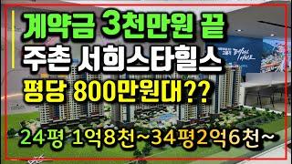 김해 주촌 서희스타힐스 더테라스 김해 아파트 800만원대 선착순 분석