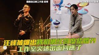 【Play大明星】汪峰被爆出將和網紅四度結婚？！ 工作室火速出面回應了