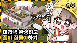 드디어 완성된 대저택, 좀비데리고 하우스 투어까지 해봤습니다 [프좀 건축가 #6완]