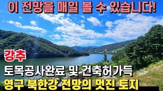 (강추) 북한강 전망을 매일 바라볼 수 있는 멋진 토지! 토목공사완료 및 건축허가까지 득하여 바로 건축 가능! 분할 매매도 가능합니다. - 힐링하우스TV (강원도 춘천시)