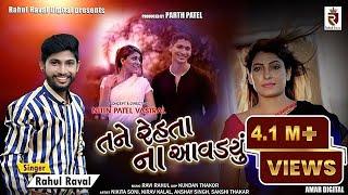 Tane Rehata Na Aavadayu - Rahul Raval | Hd Video Song | તને રેહતા ના આવડાયુ | Latest Bewafa Song |