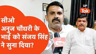 AAP MP Sanjay Singh On CO Anuj Chaudhary: सीओ अनुज सिंह के भाई को आप सांसद संजय सिंह ने दिया जवाब?