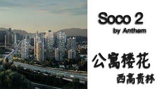 温哥华房地产2022/西高贵林公寓项目 Soco 2 by Anthem