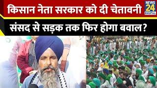 Sarvan Singh Pandher ने किसान आंदोलन को लेकर क्या कहा? सरकार को दी चेतावनी