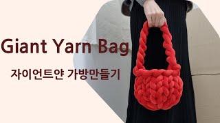 DIY 자이언트얀 가방만들기 | 핸드니팅 | 벨벳자이언트얀 | Giant yarn bag tutorial  @hanknit