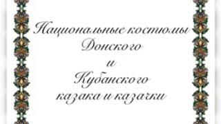 По страницам Донской и Кубанской культуры.