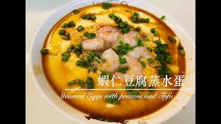 簡易食譜：蝦仁豆腐蒸水蛋(Steamed Eggs with prawn and Tofu)