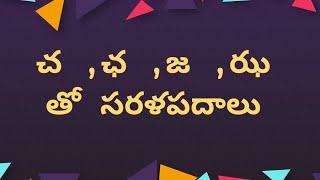 చ ,ఛ జ ,ఝ తో సరళపదాలు//Ca,Cha,Ja,Jha Sarala padalu//How to Write Sarala Padalu.