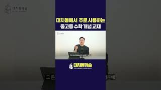 대치동에서 주로 사용하는 중고등 수학 개념 교재