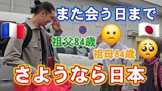 【別れの時】さようなら日本•フランスに戻ります【国際結婚•一時帰国】