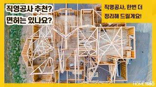 홈트리오 팁 - 직영공사 추천? 면허는 있나요?(전원주택 집짓기)