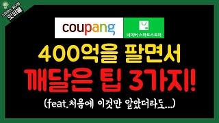 400억을 팔면서 깨달은 팁 3가지!(feat.처음에 이것만 알았더라도...)