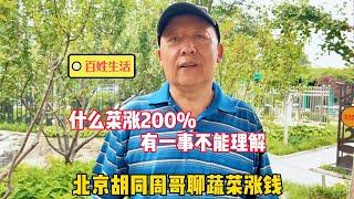 什么菜涨200%？北京胡同周哥聊菜价上涨，直言有一事不理解