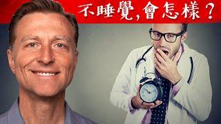 不睡覺，會發生什麼事?,自然療法,柏格醫生 Dr Berg